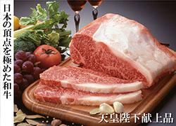 皇后両陛下献上品（牛肉）の写真