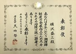 厚生大臣表彰状