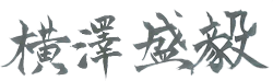 横澤盛毅（ヨコサワセイキ）