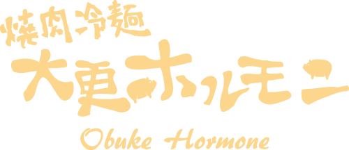 焼肉冷麵大更ホルモン