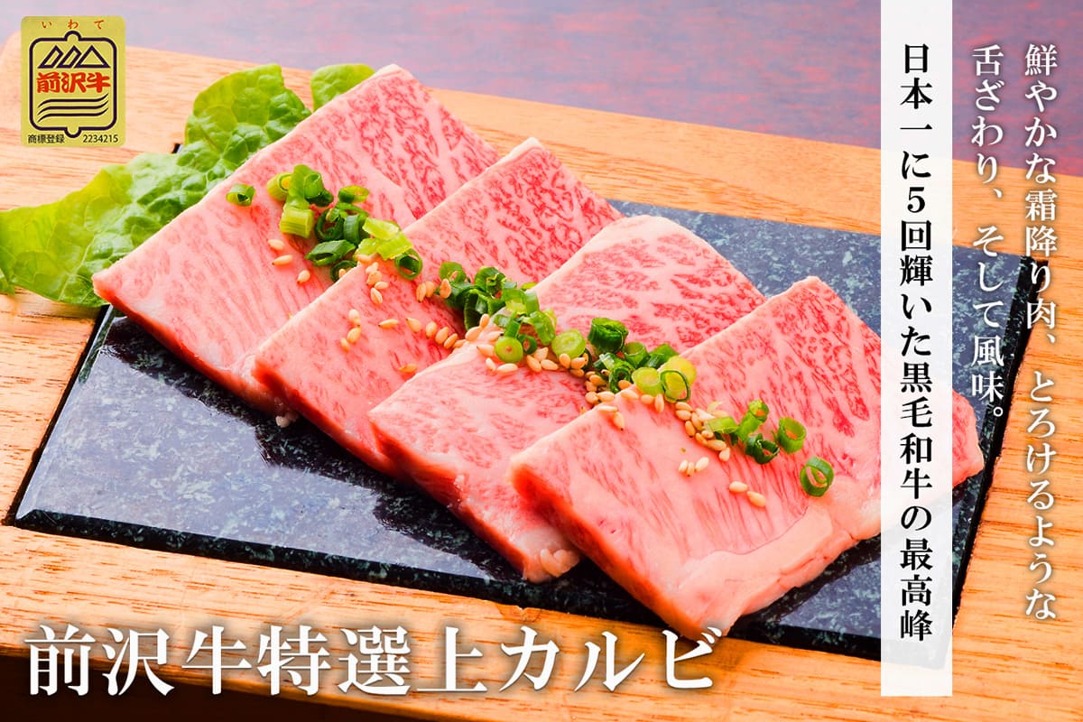 前沢牛特選上カルビ
