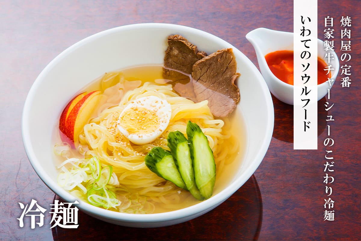 自家製牛チャーシューのこだわり冷麺
