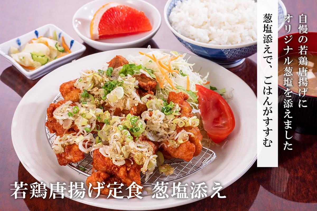 若鶏唐揚げ定食 葱塩添え