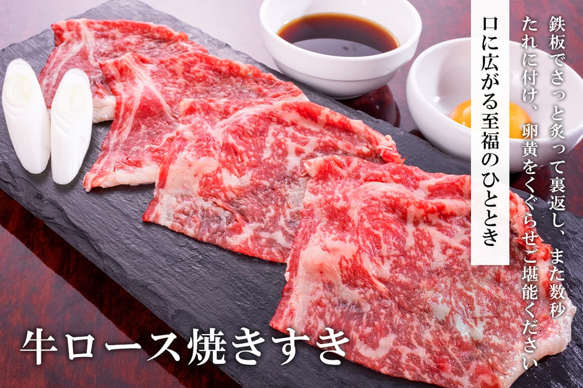 牛ロース焼きすき